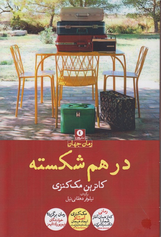 در هم شکسته