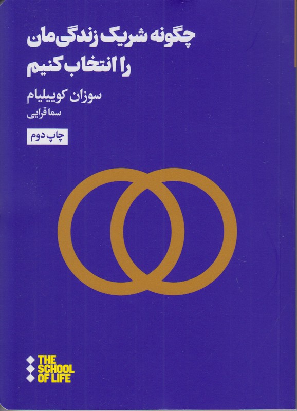 چگونه شریک زندگی مان را انتخاب کنیم
