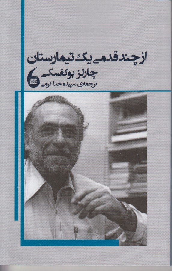از چند قدمی یک تیمارستان