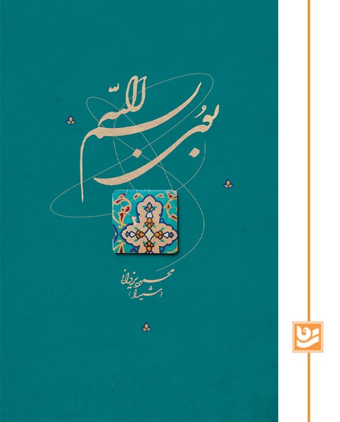 بوی بسم الله