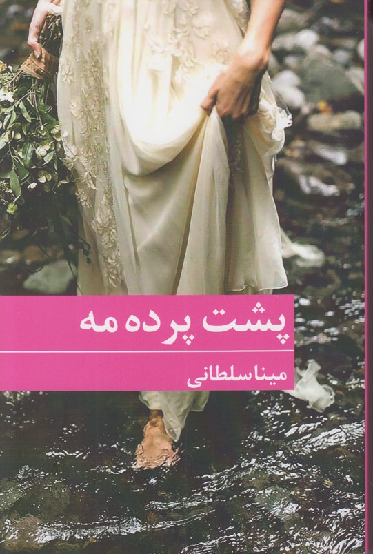 پشت پرده مه