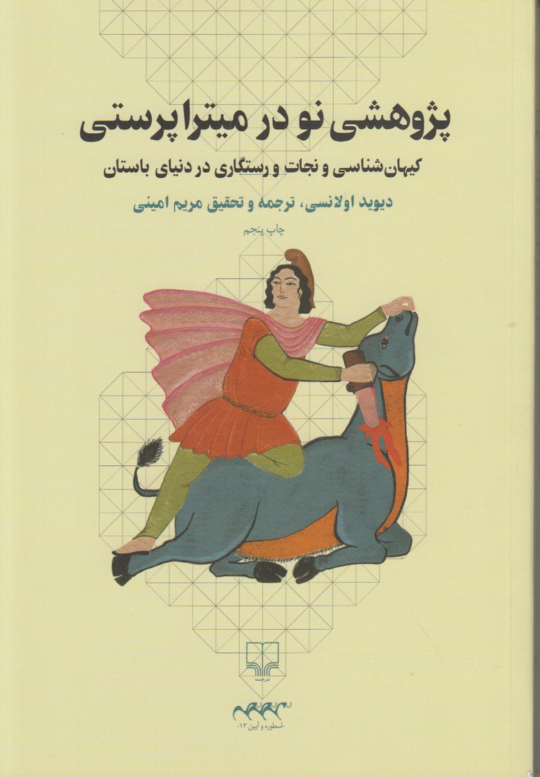 پژوهشی نو در منشا میترا پرستی (کیهان شناسی و نجات و رستگاری در دنیای باستان)
