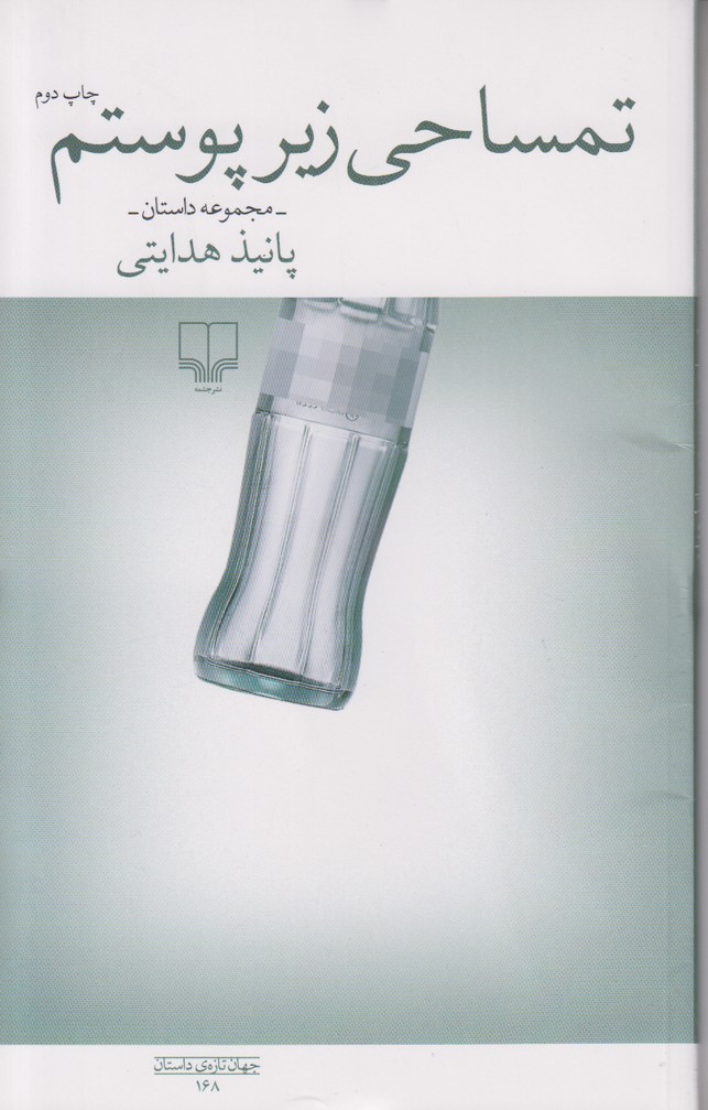 تمساحی زیر پوستم