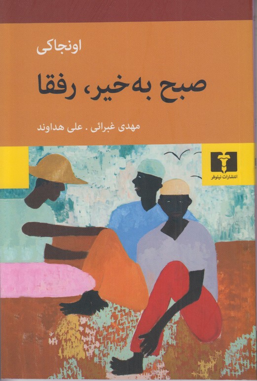 صبح به خیر رفقا