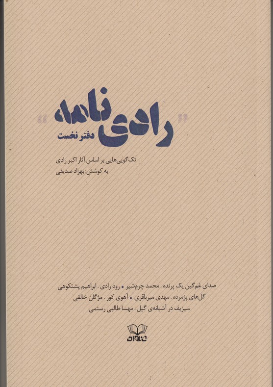 رادی نامه (دفتر نخست) تک گویی هایی بر اساس آثار اکبر رادی