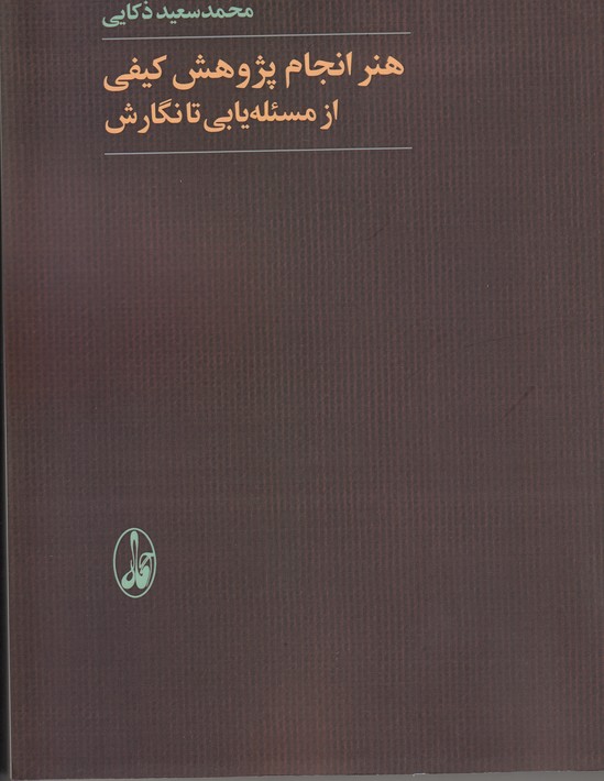 هنر انجام پژوهش کیفی از مسئله یابی تا نگارش