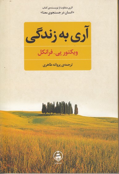 آری به زندگی