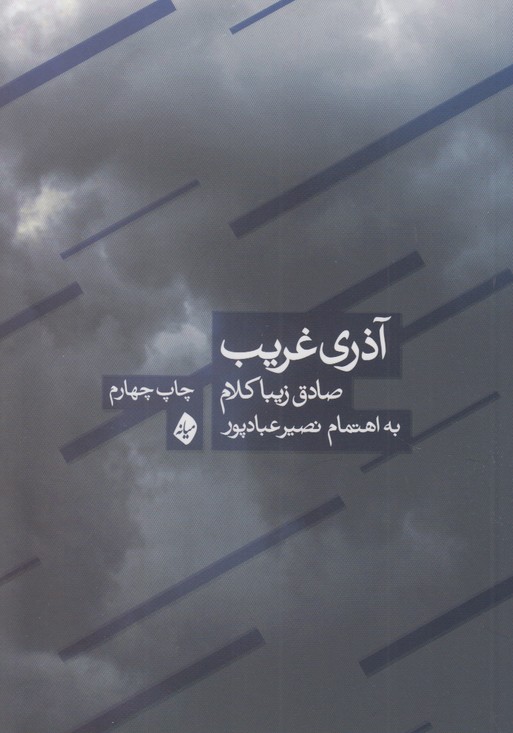 آذری غریب