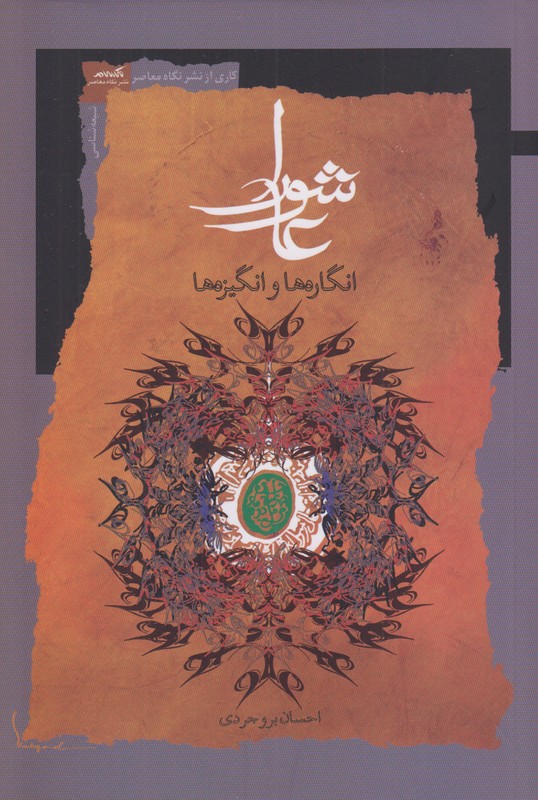 عاشورا(انگاره ها و انگیزه ها)