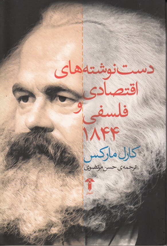 دست نوشته های اقتصادی و فلسفی 1844