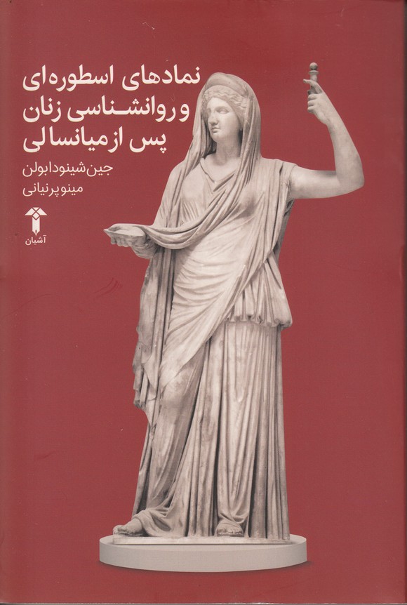 نمادهای اسطوره ای و روانشناسی زنان پس از میانسالی