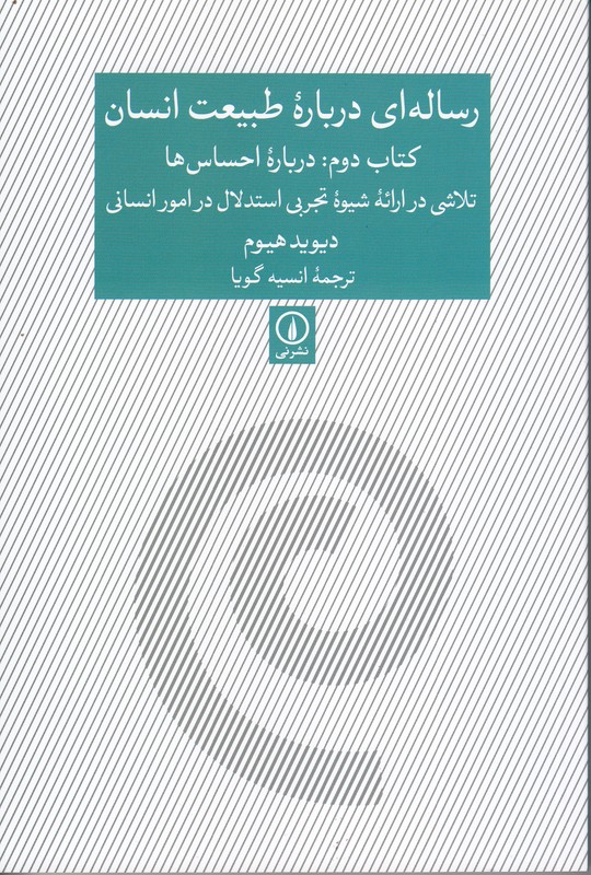 رساله ای درباره طبیعت انسان (کتاب دوم درباره احساس ها)
