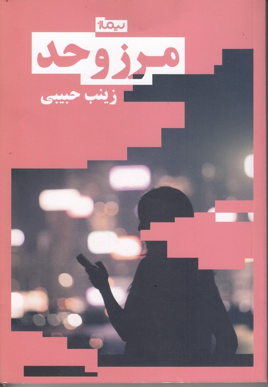 مرز و حد