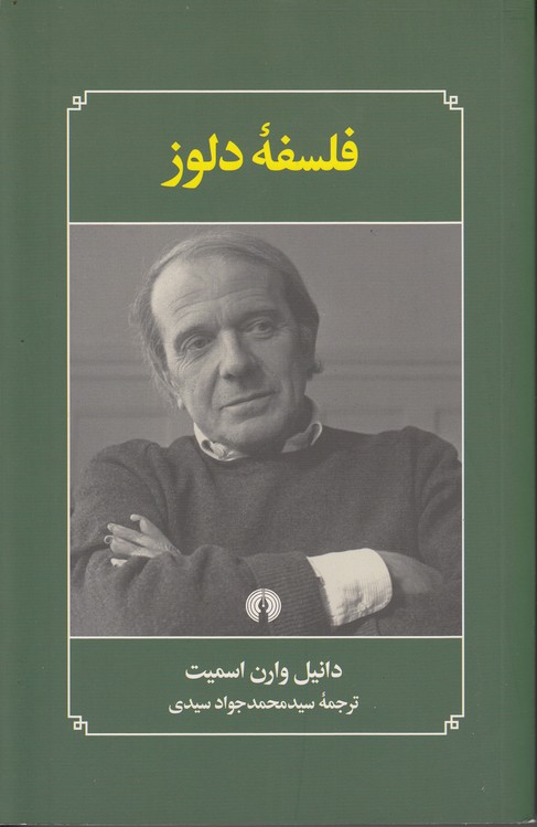 فلسفه دلوز