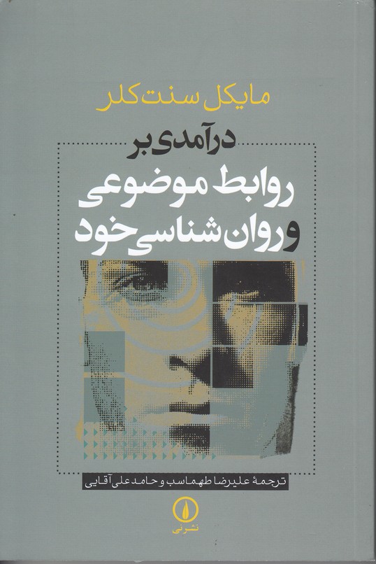 درآمدی بر روابط موضوعی و روان شناسی خود