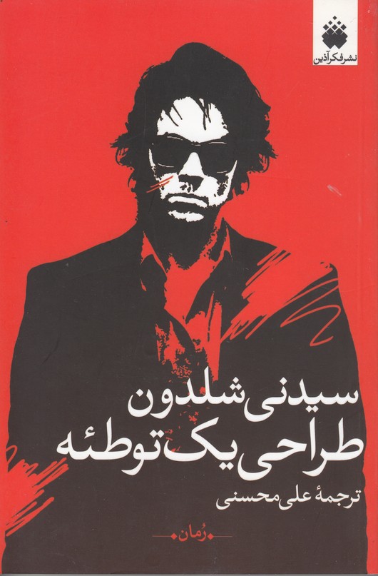 طراحی یک توطئه