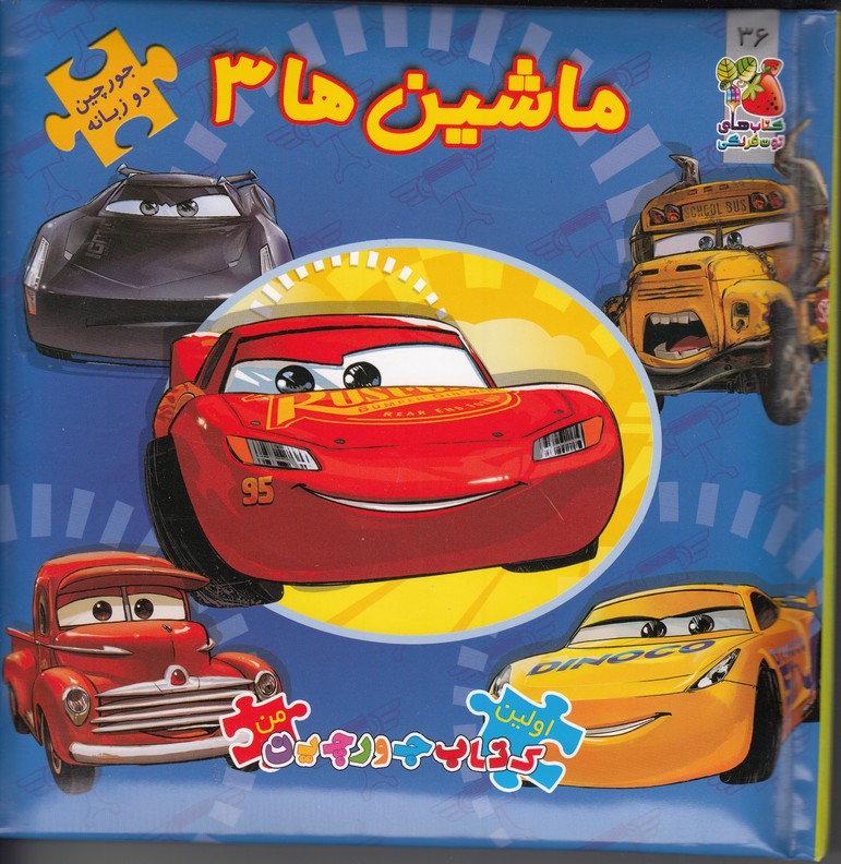 اولین کتاب پازل من (ماشین ها 3) 2 زبانه