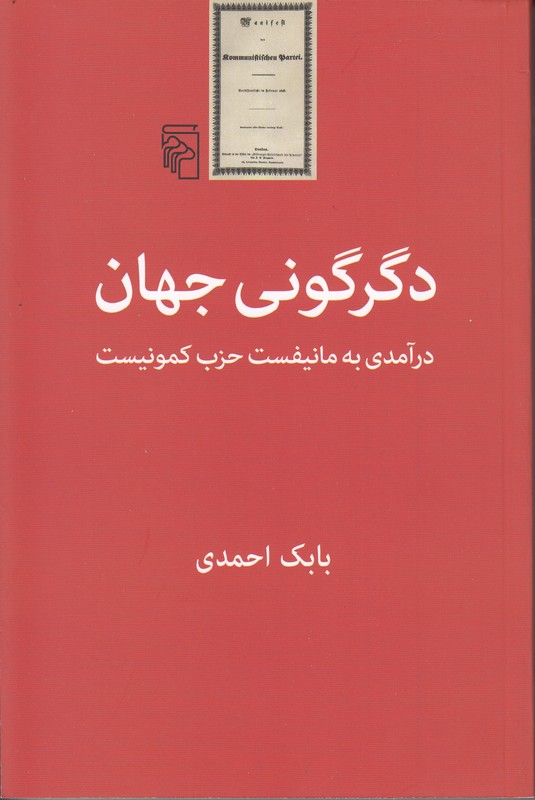 دگرگونی جهان (درآمدی به مانیفست حزب کمونیست)