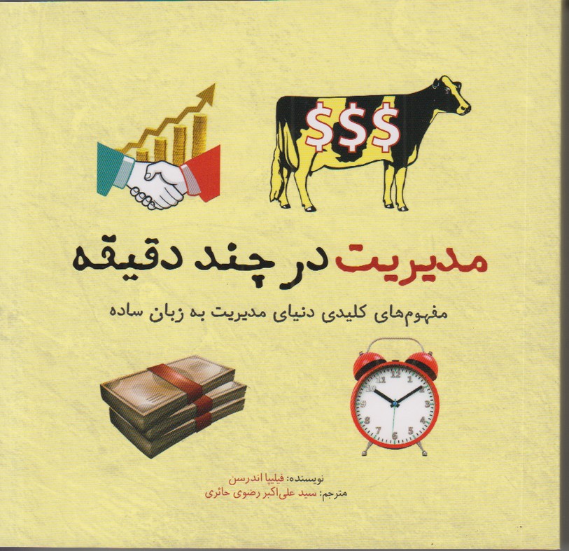 مدیریت در چند دقیقه