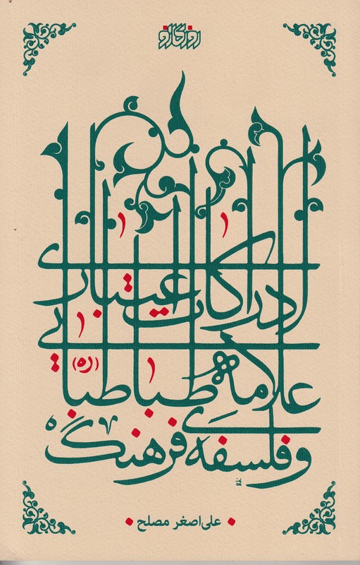 ادراکات اعتباری علامه طباطبایی و فلسفه فرهنگ