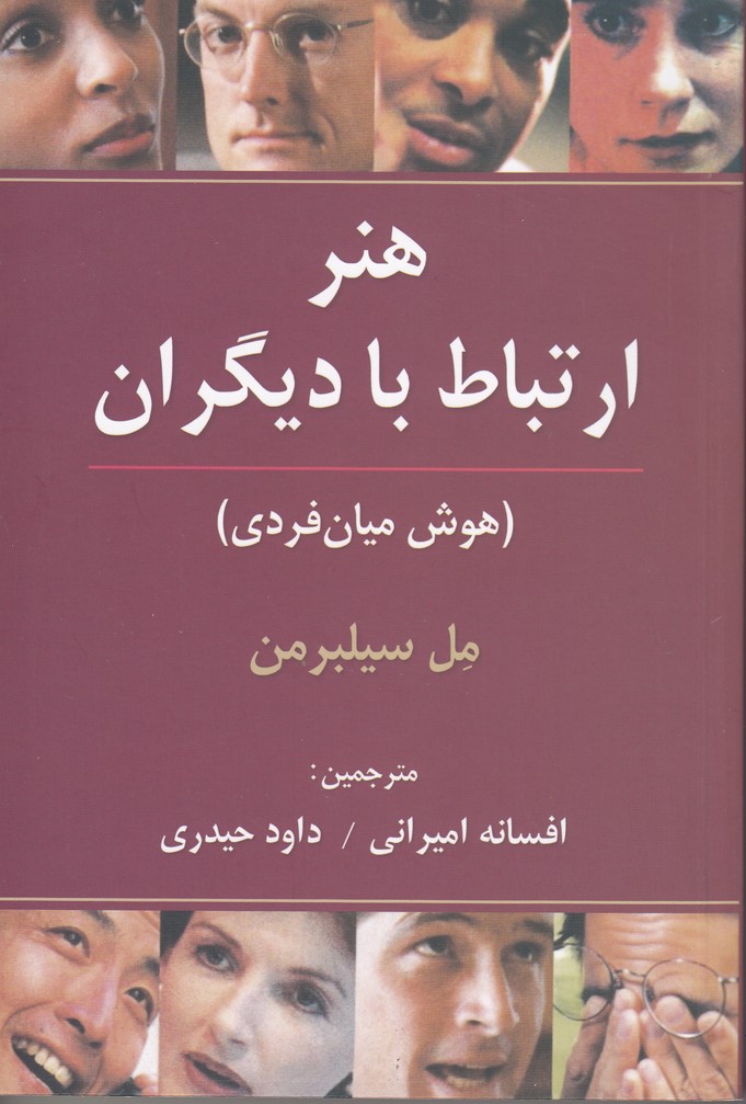 هنر ارتباط با دیگران (هوش میان فردی)