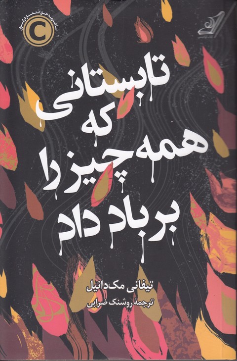 تابستانی که همه چیز را بر باد داد