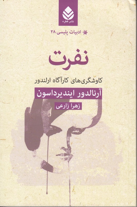 نفرت (کاوشگری های کارآگاه ارلندو)