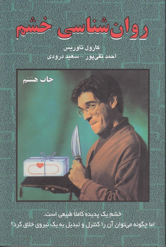 روان شناسی خشم