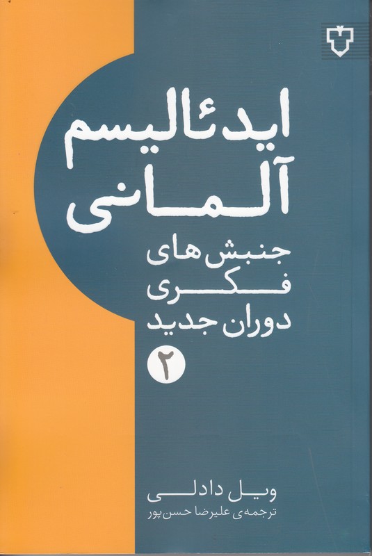 ایدئالیسم آلمانی (جنبش های فکری دوران جدید)