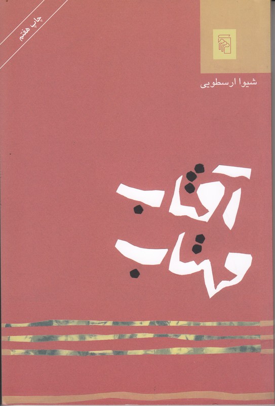 آفتاب مهتاب