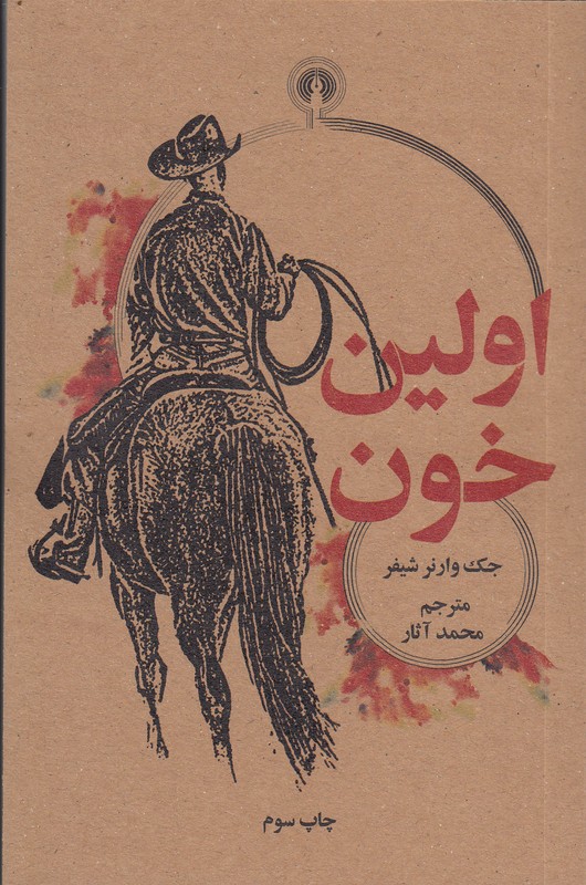 اولین خون