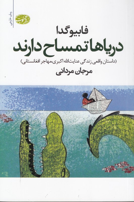 دریاها تمساح دارند 
