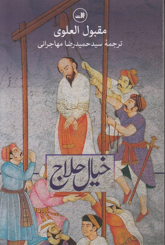 خیال حلاج