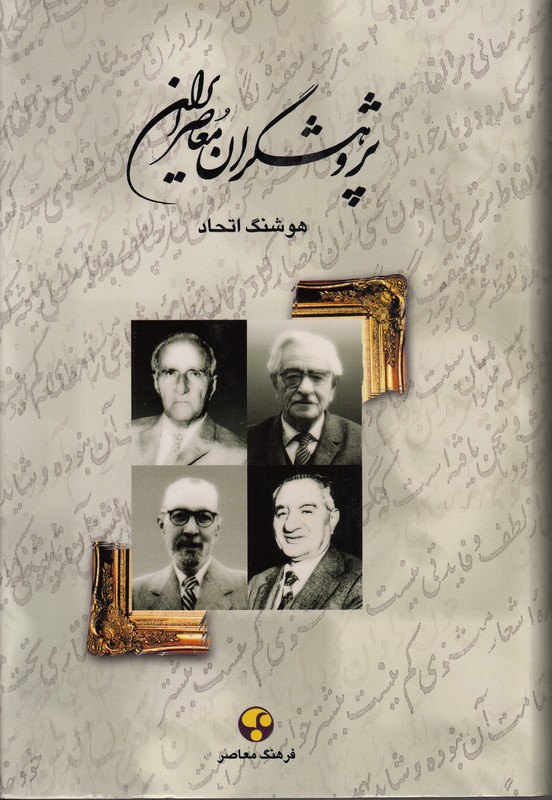پژوهشگران معاصر ایران 4