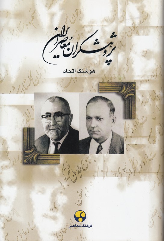 پژوهشگران معاصر ایران 5
