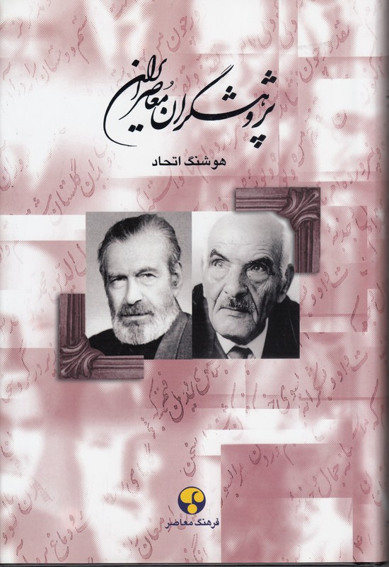 پژوهشگران معاصر ایران 8