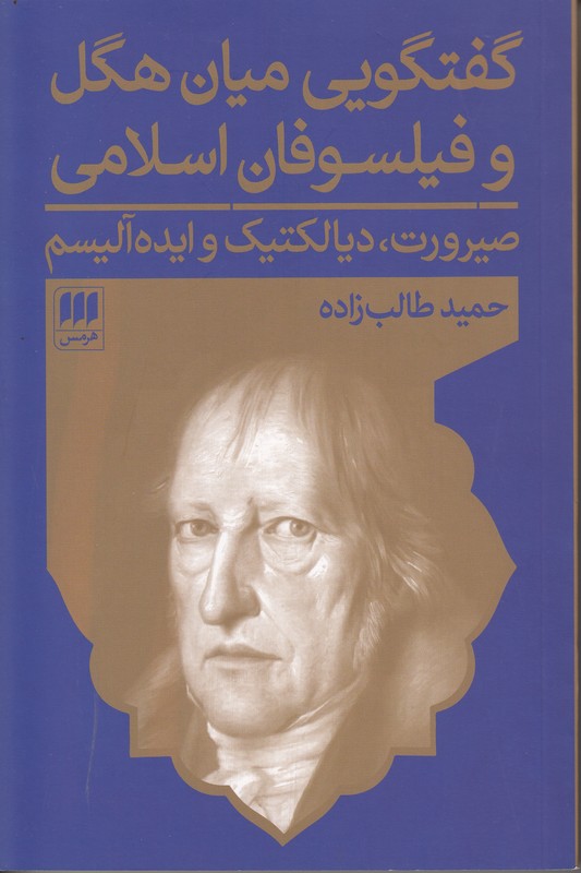 گفتگویی میان هگل و فیلسوفان اسلامی (صیرورت دیالکتیک و ایده آلیسم)