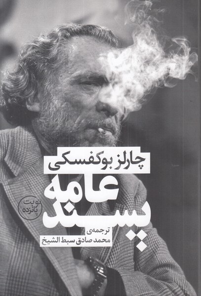 عامه پسند