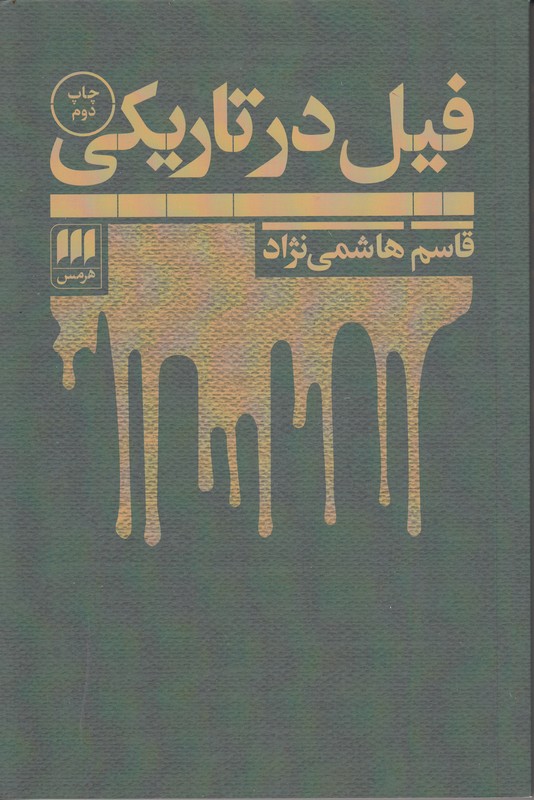 فیل در تاریکی
