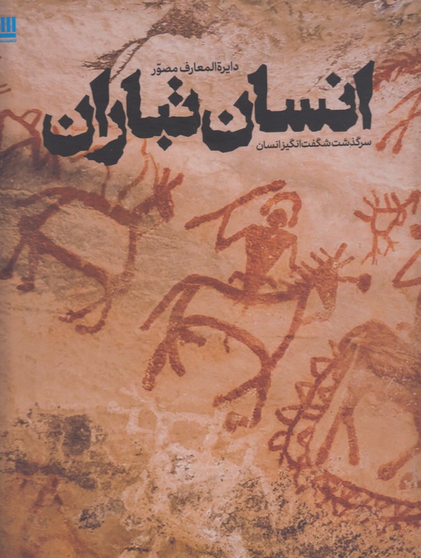 دایره المعارف مصور انسان تباران (سرگذشت شگفت انگیز انسان)