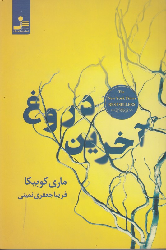 آخرین دروغ