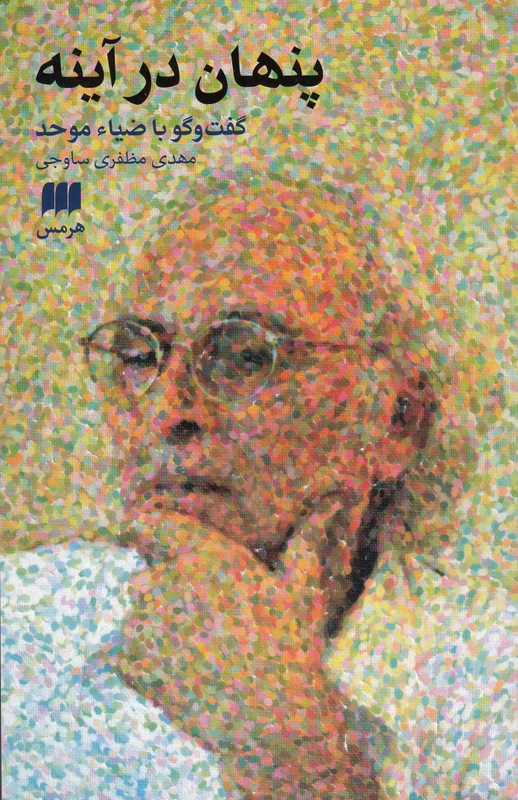 پنهان در آینه (گفت و گو با ضیا موحد)