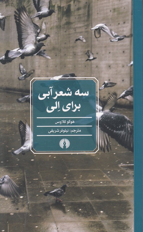 سه شعر آبی برای الی