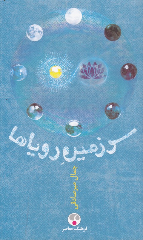 سرزمین رویاها