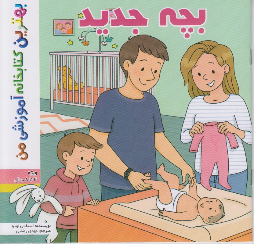 بهترین کتابخانه آموزشی من (بچه جدید)