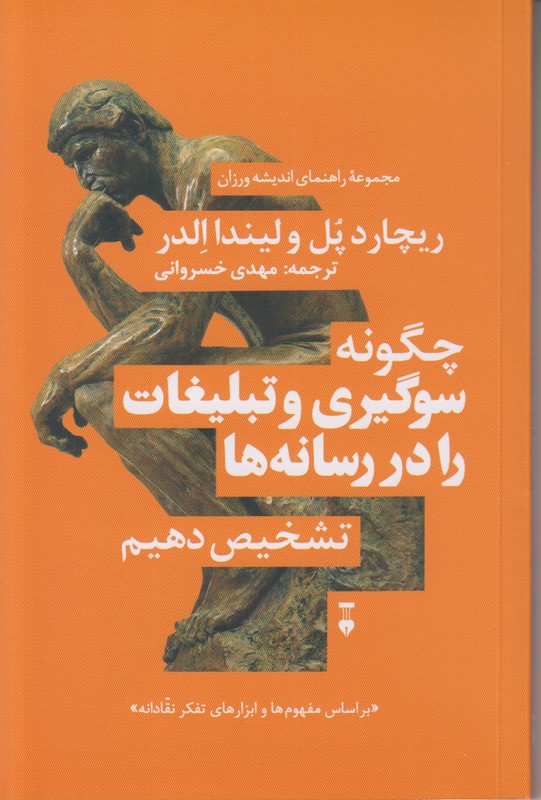 چگونه سوگیری و تبلیغات را در رسانه ها تشخیص دهیم