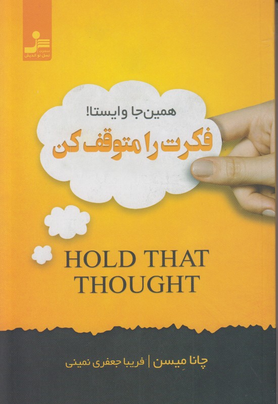 فکرت را متوقف کن