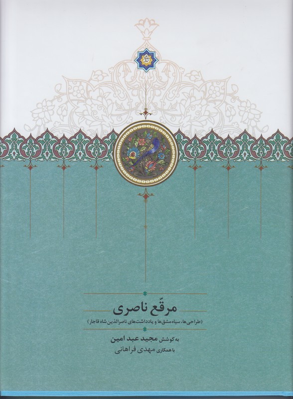 مرقع ناصری (طراحی ها سیاه مشق ها و یادداشت های ناصرالدین شاه قاجار)