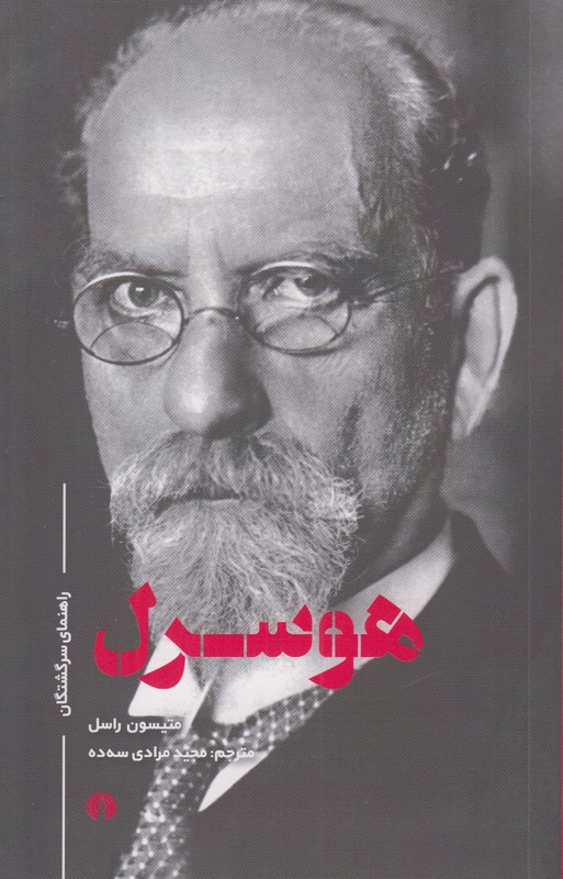 هوسرل