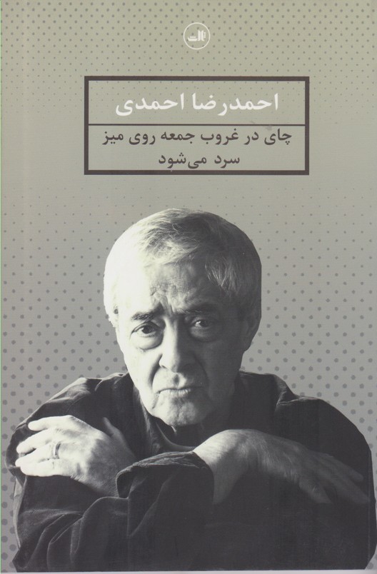 چای در غروب جمعه روی میز سرد می شود 